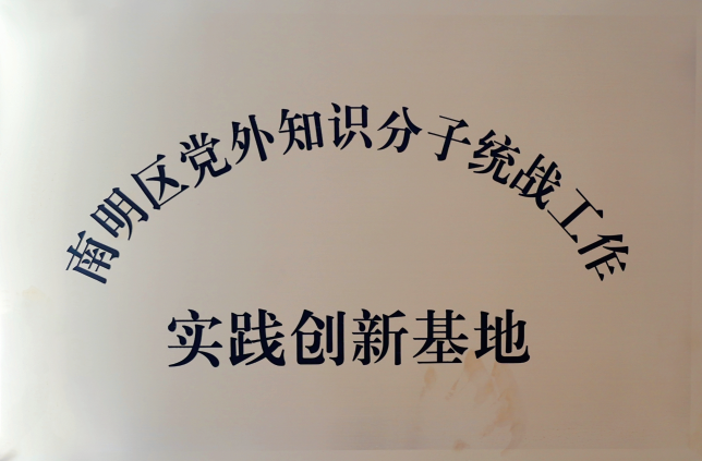 南明区党外知识分子统战工作实践创新基地