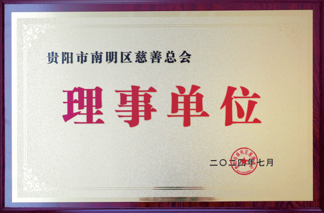 贵州省医学会理事单位
