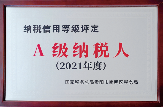 A级纳税人