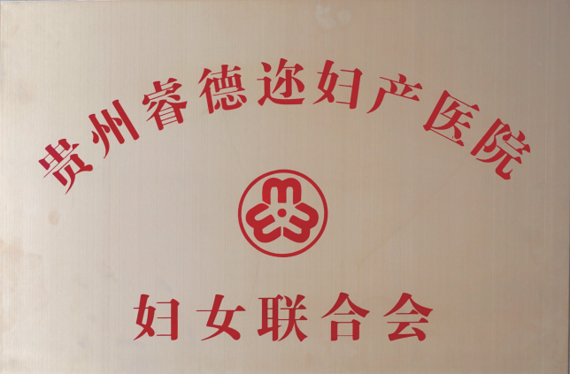 妇女联合会