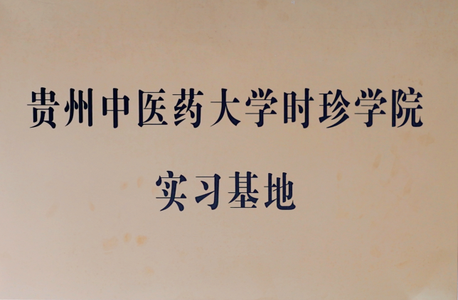贵州中医药大学时珍学院 实习基地