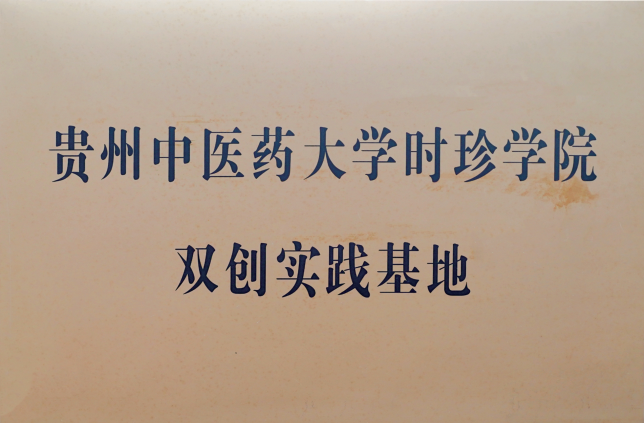 贵州中医药大学时珍学院 双创实践基地